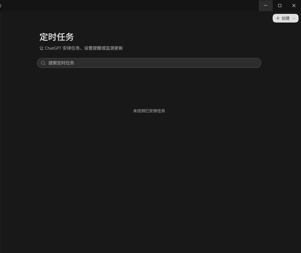 Windows 10 Codex 中文应用定时任务页面实机截图